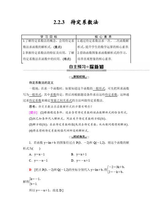 2019-2020人教B版数学必修1 第2章 2.2 2.2.3 待定系数法