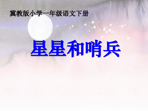 《星星和哨兵》PPT课件3 (共23张PPT)