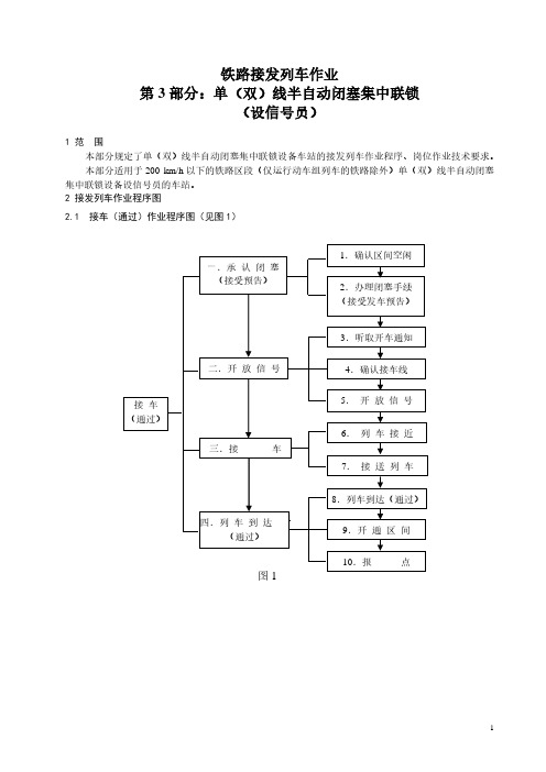 《铁路接发列车作业》第3部分：单(双)线半自动闭塞集中联锁(设信号员)