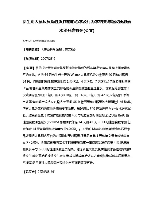 新生期大鼠反复痫性发作的形态学及行为学结果与糖皮质激素水平升高有关(英文)