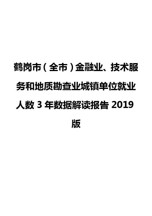 鹤岗市(全市)金融业、技术服务和地质勘查业城镇单位就业人数3年数据解读报告2019版