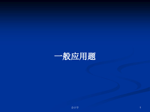 一般应用题PPT学习教案