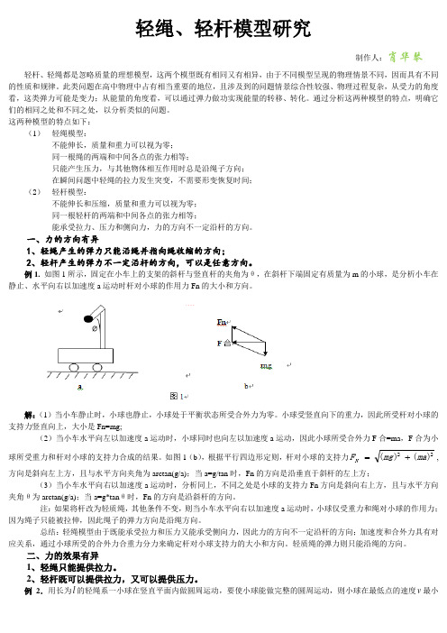 轻绳、轻杆模型研究