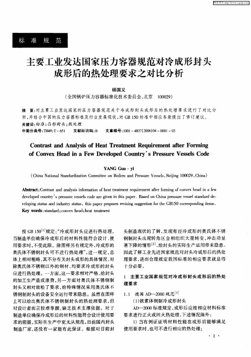 主要工业发达国家压力容器规范对冷成形封头成形后的热处理要求之对比分析