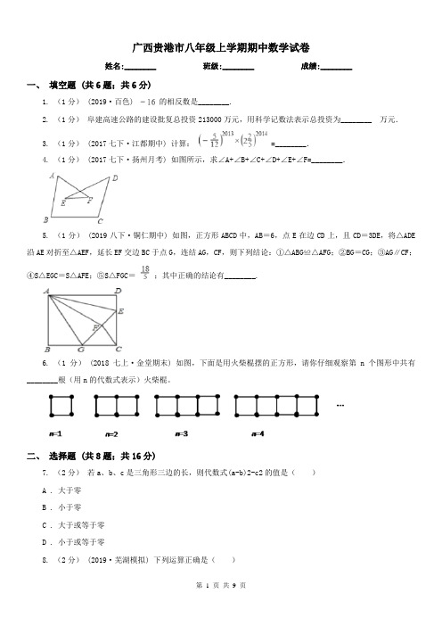 广西贵港市八年级上学期期中数学试卷