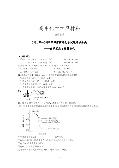 高考化学复习海南省高三二轮复习海南高考化学试题考点分类——化学反应与能量变化无答案.docx