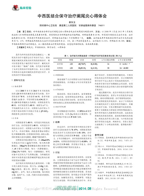 中西医结合保守治疗阑尾炎心得体会