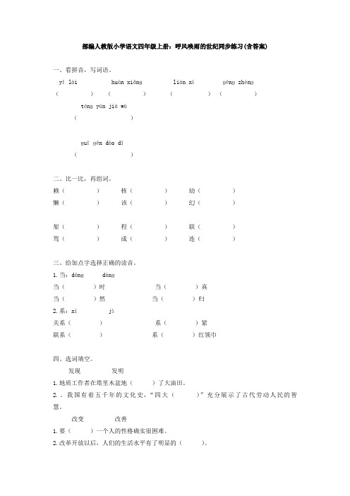 部编人教版小学语文四年级上册：呼风唤雨的世纪同步练习(含答案)