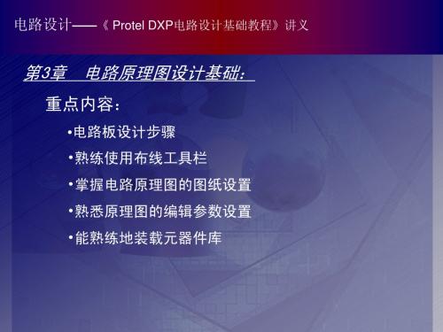 Protel DXP电路设计基础教程03简明教程PPT课件