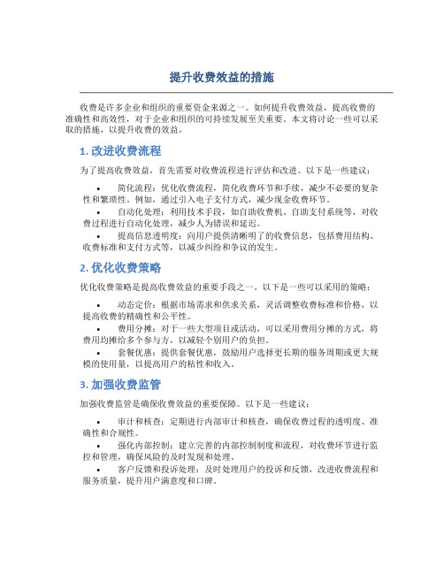 提升收费效益的措施