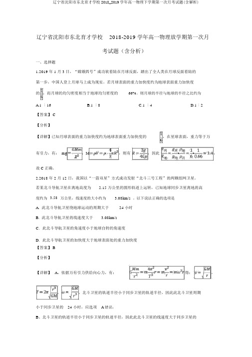 辽宁省沈阳市东北育才学校2018_2019学年高一物理下学期第一次月考试题(含解析)