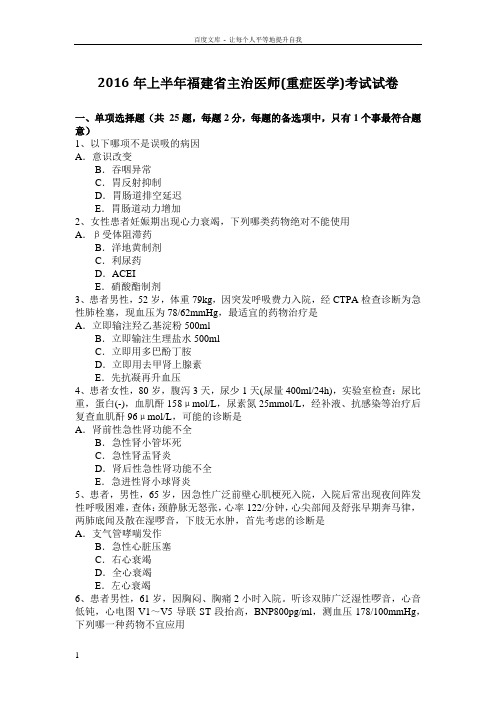 2016年上半年福建省主治医师(重症医学)考试试卷