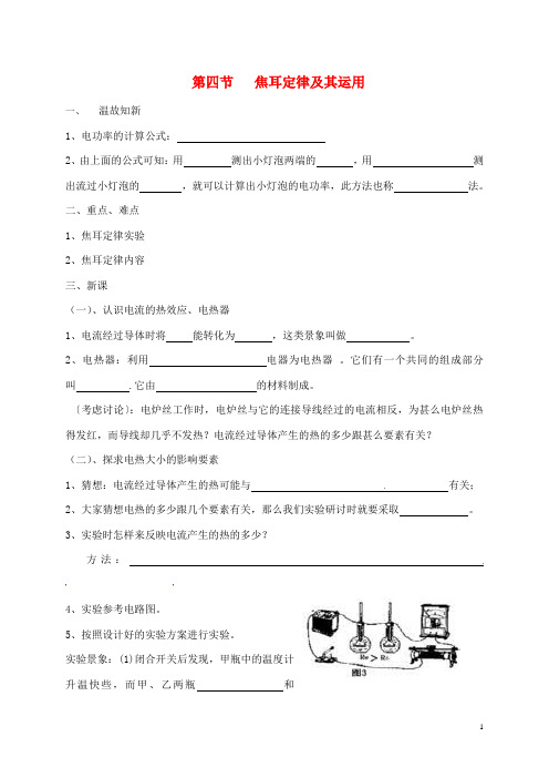 辽宁省鞍山市九年级物理全册18.4焦耳定律及其运用学案无答案新版新人教版-经典通用课件材料