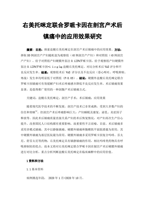 右美托咪定联合罗哌卡因在剖宫产术后镇痛中的应用效果研究