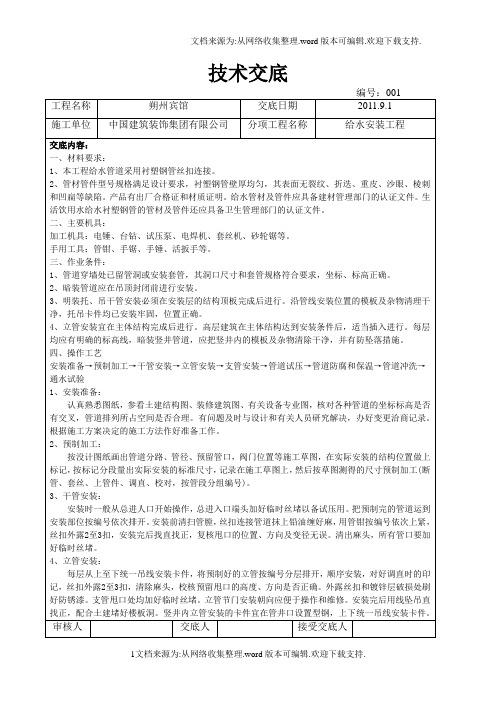 衬塑钢管连接施工技术交底.doc