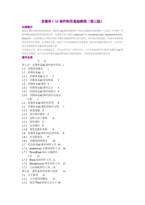多媒体CAI课件制作基础教程(第三版)(精)