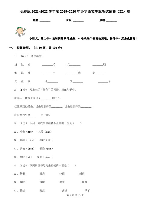 长春版2021-2022学年度2019-2020年小学语文毕业考试试卷(II)卷