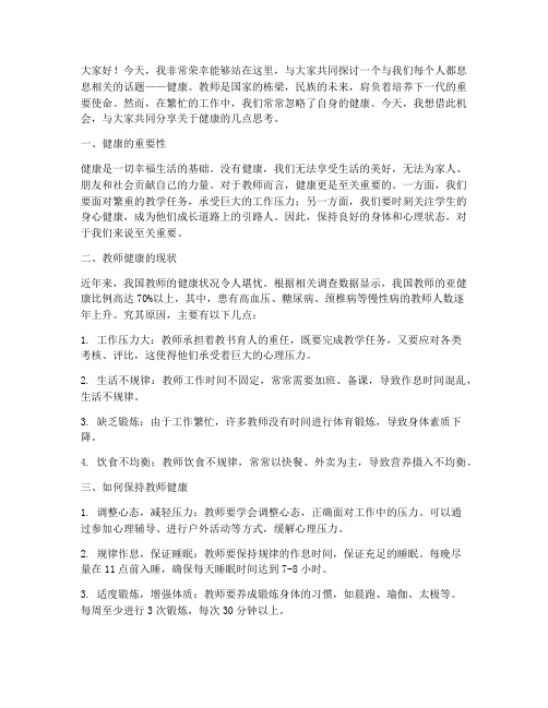 关于健康的教师演讲稿