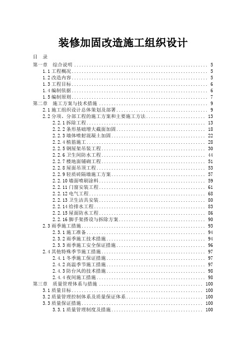 建筑装饰装修维修加固改造项目施工组织设计