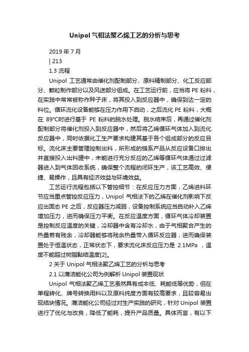 Unipol气相法聚乙烯工艺的分析与思考