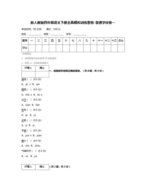 新人教版四年级语文下册全真模拟训练密卷-普通学校卷一 (2)