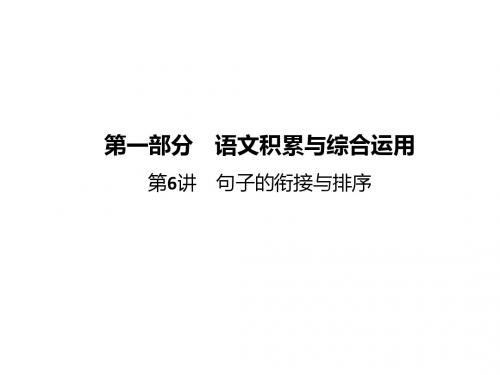 【湖北省】2017届中考语文：句子的衔接与排序课件