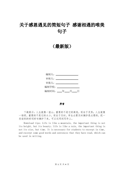 关于感恩遇见的简短句子 感谢相遇的唯美句子