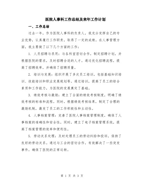 医院人事科工作总结及来年工作计划