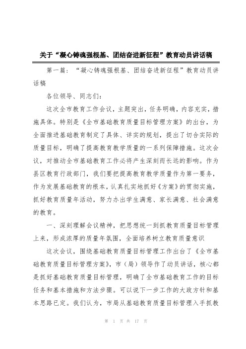 关于“凝心铸魂强根基、团结奋进新征程”教育动员讲话稿