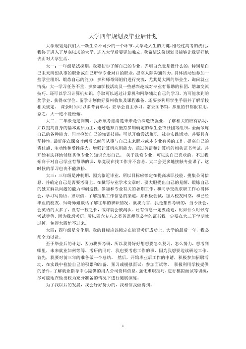 大学四年规划及毕业后计划