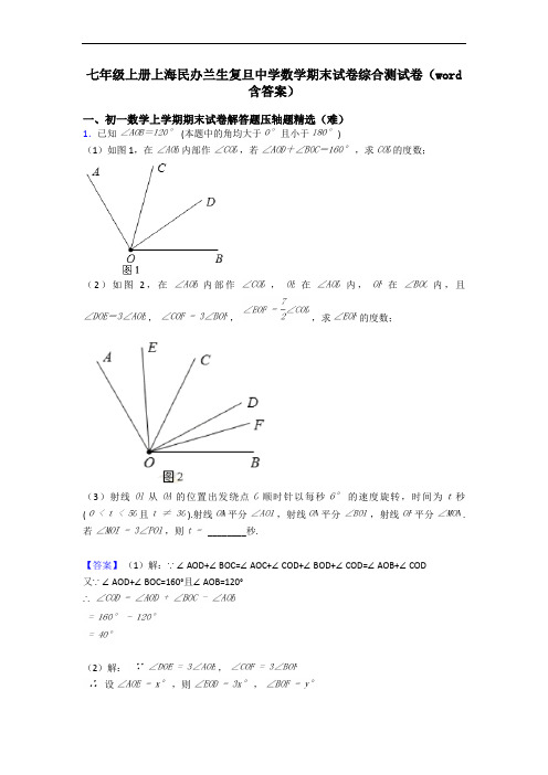 七年级上册上海民办兰生复旦中学数学期末试卷综合测试卷(word含答案)