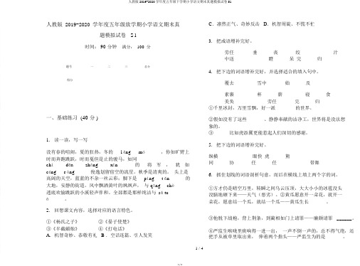 人教版2019-2020学年度五年级下学期小学语文期末真题模拟试卷S1