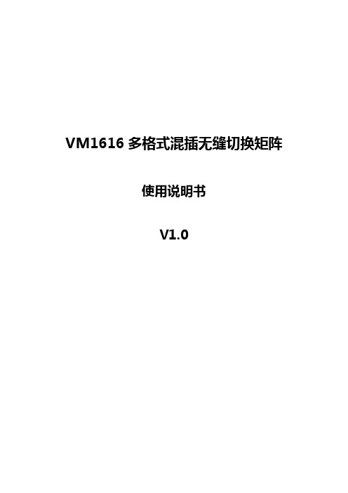 VM1616多格式混插无缝切换矩阵