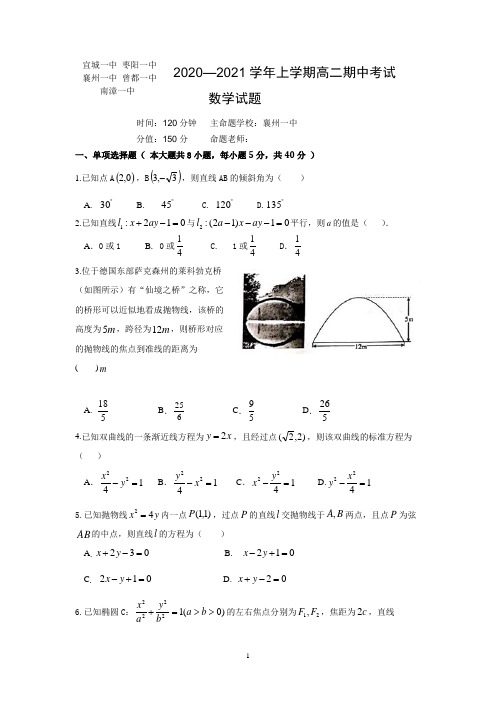 湖北省襄阳市五校2020-2021学年上学期高二期中考试数学试题及答案