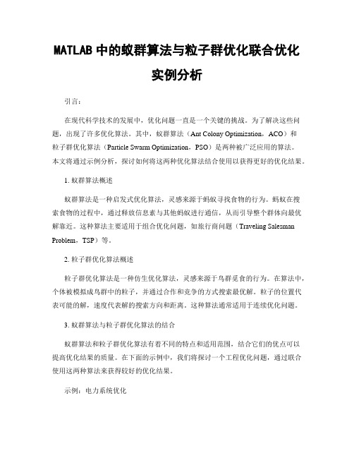 MATLAB中的蚁群算法与粒子群优化联合优化实例分析