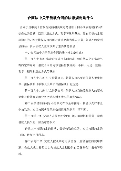 合同法中关于借款合同的法律规定是什么.doc