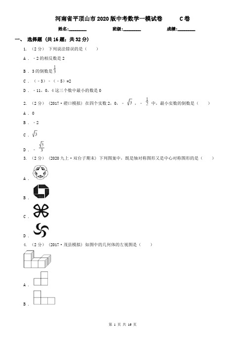河南省平顶山市2020版中考数学一模试卷C卷