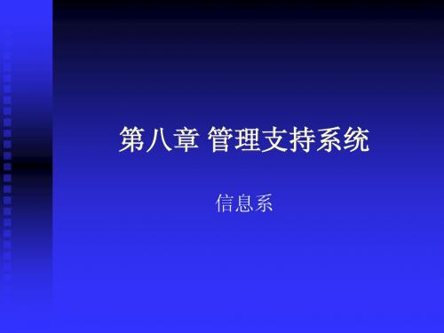 08_管理支持系统(信息系统,上海财经大学 刘鹏)