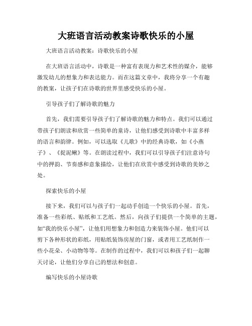 大班语言活动教案诗歌快乐的小屋