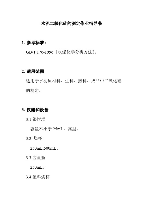 水泥二氧化硅的测定作业指导书