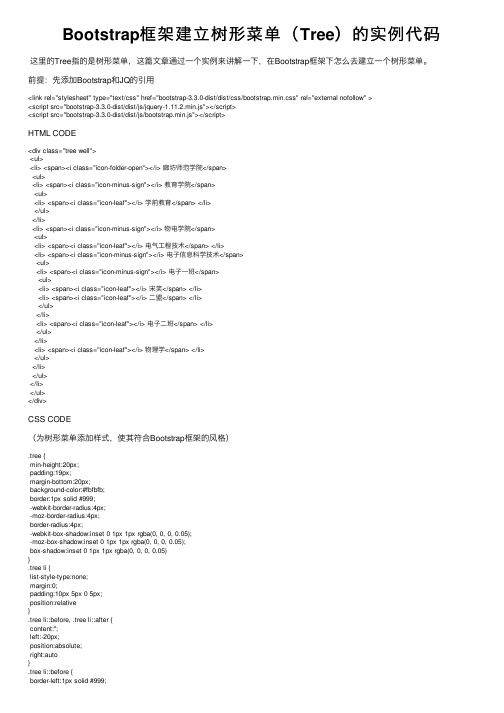 Bootstrap框架建立树形菜单（Tree）的实例代码