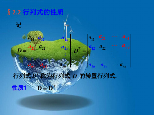 课件：2.2 行列式的性质