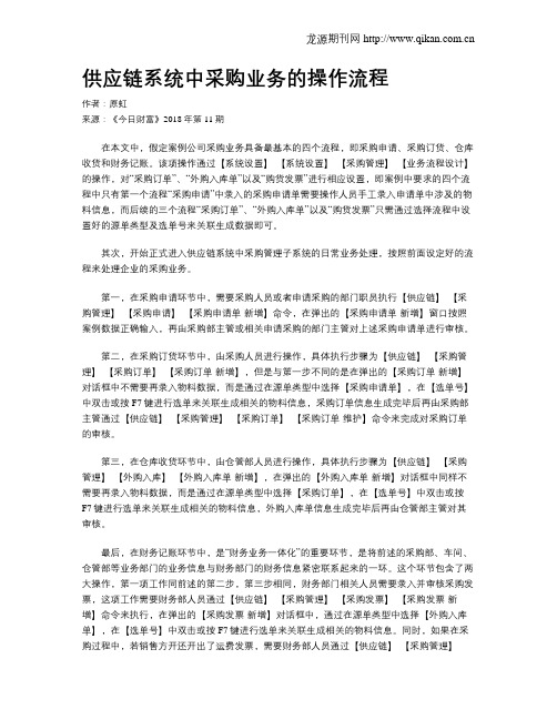 供应链系统中采购业务的操作流程