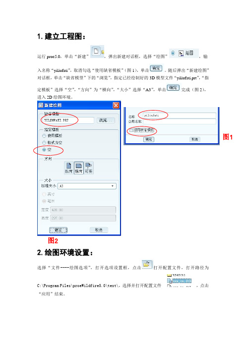 proe5.0工程图创建教程-图文并茂版