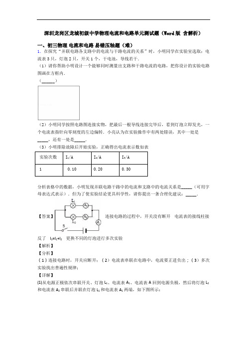 深圳龙岗区龙城初级中学物理电流和电路单元测试题(Word版 含解析)