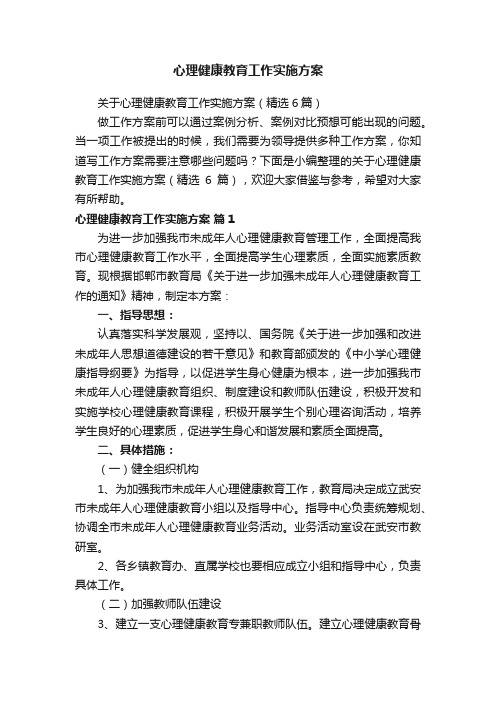 心理健康教育工作实施方案