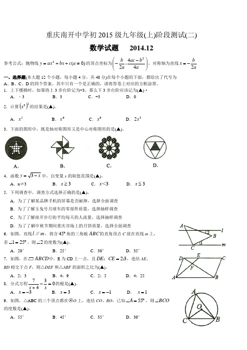 重庆南开中学初2015级初三(上)12月数学月考试卷