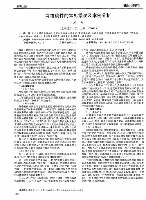 网络稿件的常见错误及案例分析