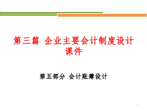 企业主要会计制度设计：5会计账簿设计PPT参考幻灯片