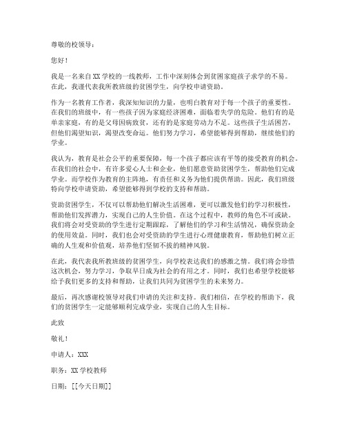 教师资助贫困学生申请书范文